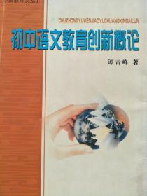 初中语文教育创新概论