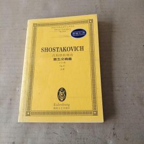 肖斯塔科维奇第五交响曲：d小调 Op.47总谱