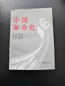 中国革命史