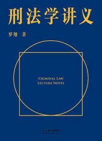 作者签名版 刑法学讲义（火爆全网，罗翔讲刑法，通俗有趣，900万人学到上头，收获生活中的法律智慧。人民日报、央视网联合推荐）