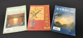 故宮博物院 院刊1994 第一期1995 第二期 1996 第一期 三本合售.