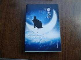 泰戈尔诗选