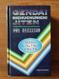 现代日汉汉日词典