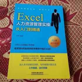 Excel人力资源管理实操从入门到精通