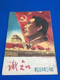 民国38年 东北书店发行 《知识》创刊三周年纪念号  封面图案为 在毛泽东旗帜下前进  内容有纪念李大钊同志  中国的铁路