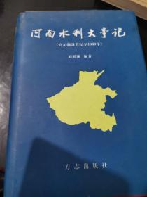 河南水利大事记:公元前21世纪至1949年