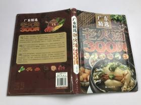 广东精选：老火汤300例 正版