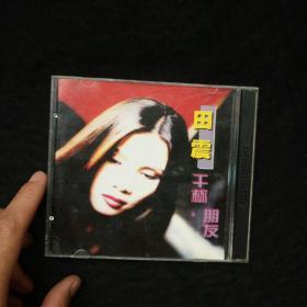 VCD    田震    干杯，朋友    盒装1碟装