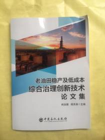 老油田稳产及低成本综合治理创新技术论文集