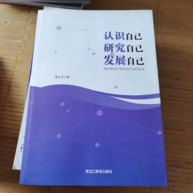 认识自己 研究自己 发展自己
