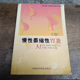 慢性萎缩性胃炎——执业中医师、中西医结合医师临床参考丛书