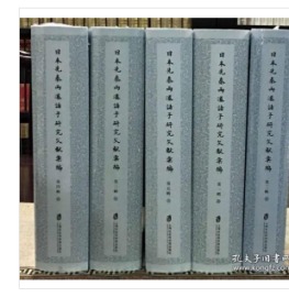 日本先秦两汉诸子研究文献汇编（第一辑）全6册 精装 0H20a