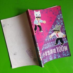 小学生游戏100例