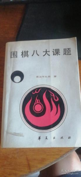 1987年一版一印《围棋八大课题》聂卫平九段著大厚册