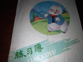 练习簿 封面：小白猪（空白 新）