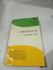 天国在你们心中——托尔斯泰文集