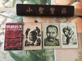 中国书标  明朗的天 （1937-1949）解放区木刻版画集 全4枚