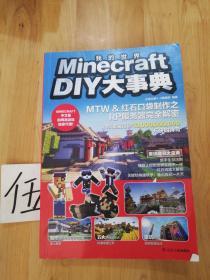 Minecraft DIY 大事典