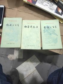 中国古典文学作品选读  辛杜甫 陆游 古代山水诗一百首  3册合售    A3