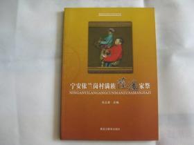 宁安依兰岗村满族萨满家祭（大量铜版彩印历史图片资料）