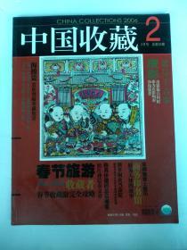 中国收藏杂志2006年2