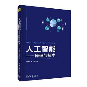 人工智能——原理与技术