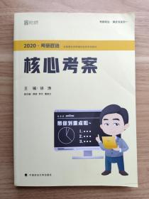 2020考研政治核心考案