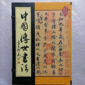 中国传世书法（原套盒装，共五册，仿古线装宣纸反本，原色影印高仿）@包寄