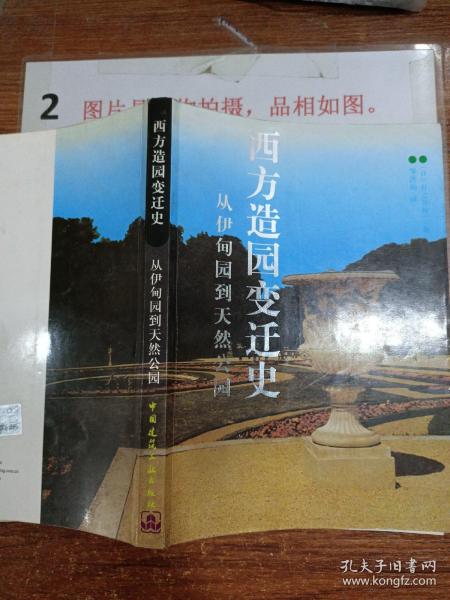 西方造园变迁史：从伊甸园到天然公园