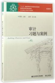 审计习题与案例（第6版）/“十二五”普通高等教育本科国家级规划教材·东北财经大学会计学系列