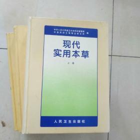 现代实用本草《上中下》