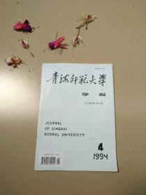 青海师范大学学报［自然科学版（季刊）］1994.4