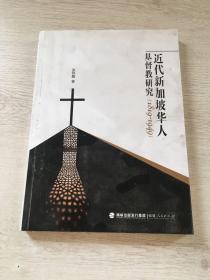 近代新加坡华人基督教研究（1819-1949）