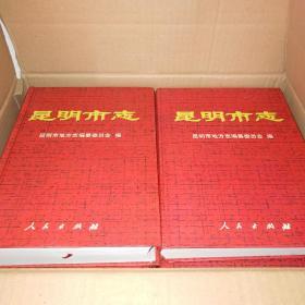 昆明市志 全十卷加昆明市政府志原箱*