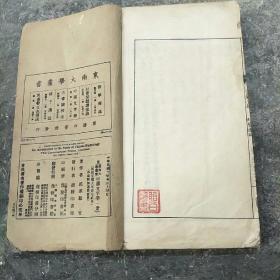 民国 名家(周贻白)藏书 中国文字学 一册全