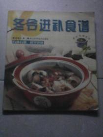 冬令进补食谱：养生食谱系列