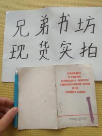 俄文； 中国共产党第八届中央委员会第十一次全体会议公报（1966年袖珍版）