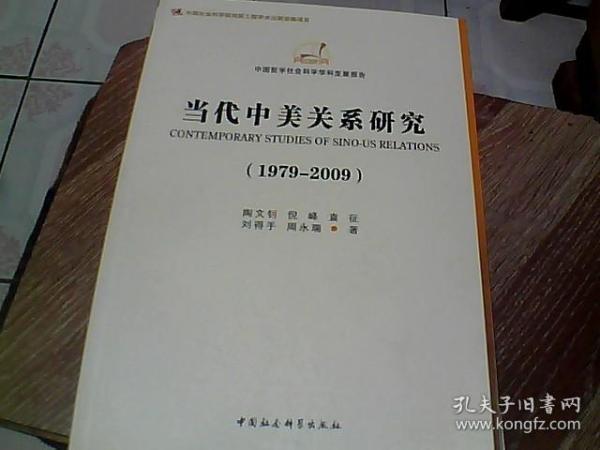 当代中美关系研究（1979-2009）