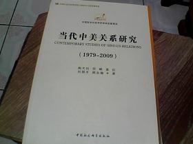 当代中美关系研究（1979-2009）