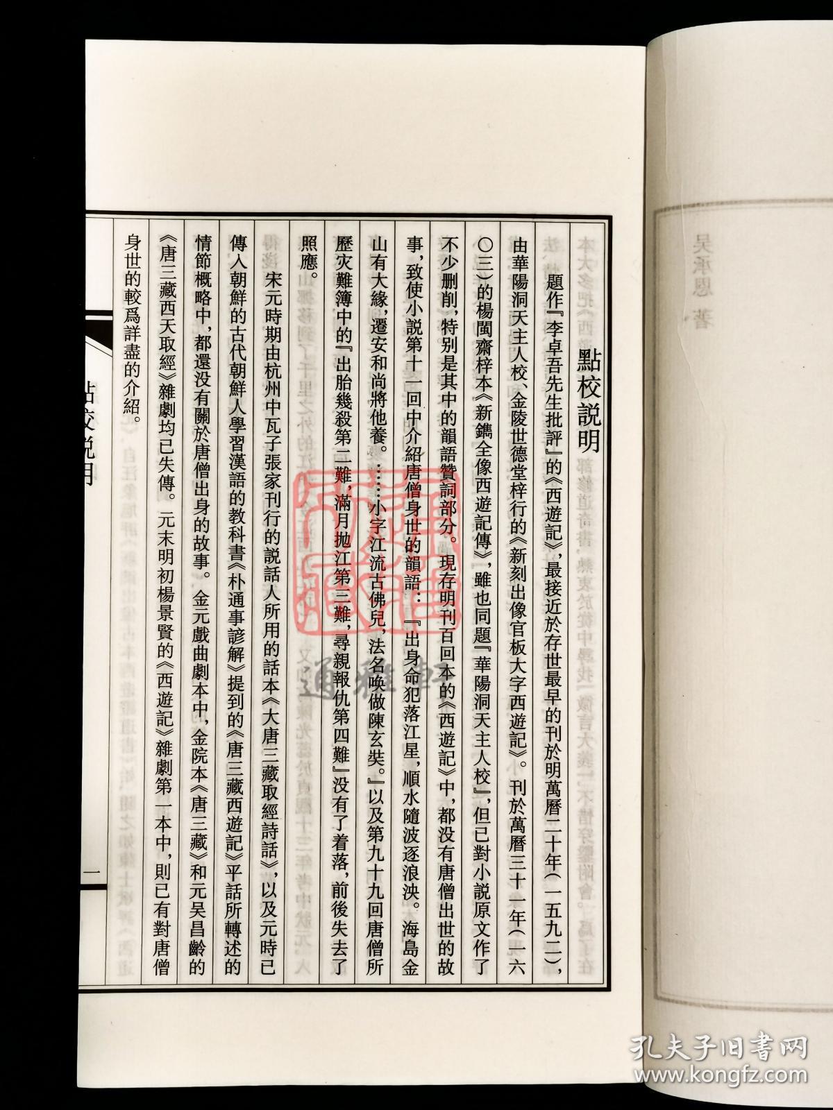 叶昼评点西游记（16开线装 全一函十册）