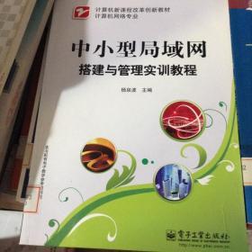 计算机新课程改革创新教材（计算机网络专业）·中小型局域网搭建与管理实训教程