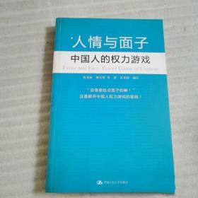 人情与面子：中国人的权力游戏