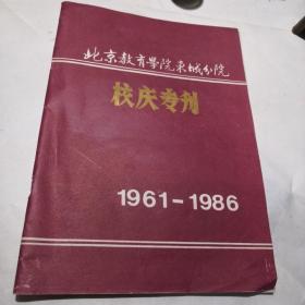 北京教育学院东城分院  校庆专刊 1961—1986