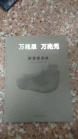万兆泉  万兆元雕塑作品集