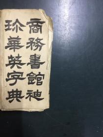 商务书馆袖珍华英字典