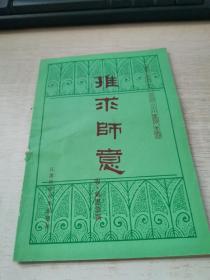 推求师意