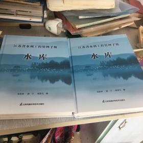 江苏省水利工程管理手册 水库 上下册 全