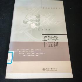 逻辑学十五讲：名家通识讲座书系