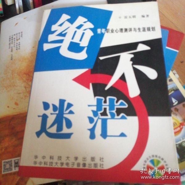 绝不迷茫:青年职业心理测评与生涯规划