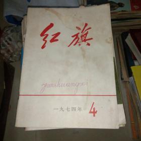 红旗1974.4